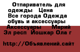 Отпариватель для одежды › Цена ­ 800 - Все города Одежда, обувь и аксессуары » Аксессуары   . Марий Эл респ.,Йошкар-Ола г.